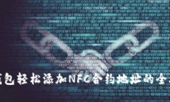 TP钱包轻松添加NFC合约地址的全攻略