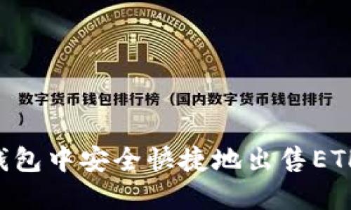 如何在TP钱包中安全快捷地出售ETH：全面指南