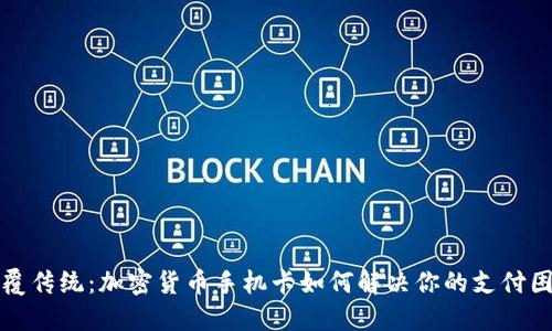 颠覆传统：加密货币手机卡如何解决你的支付困扰