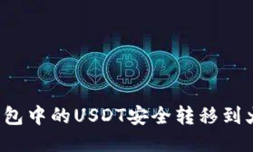 如何将TP钱包中的USDT安全转移到火币交易所？