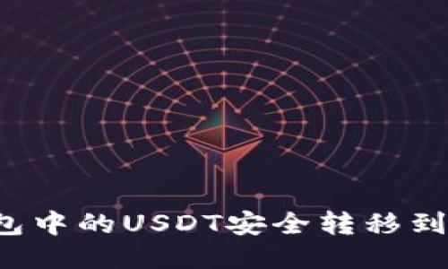 如何将TP钱包中的USDT安全转移到火币交易所？