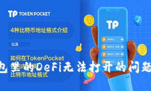 解决TP钱包里的DeFi无法打开的问题：终极指南