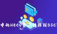 如何将TP钱包中的HECO资产转移到BSC?简