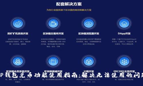 TP钱包兑币功能使用指南：解决无法使用的问题