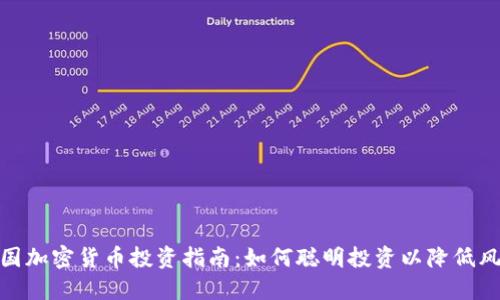 外国加密货币投资指南：如何聪明投资以降低风险