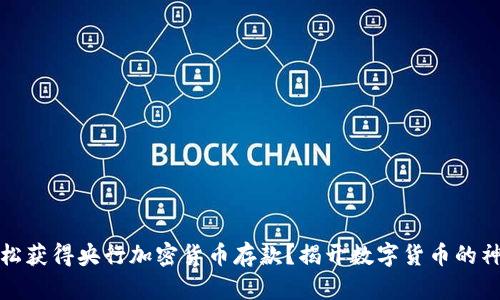 如何轻松获得央行加密货币存款？揭开数字货币的神秘面纱