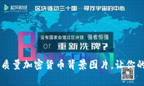 免费下载高质量加密货币背景图片，让你的项目更出色