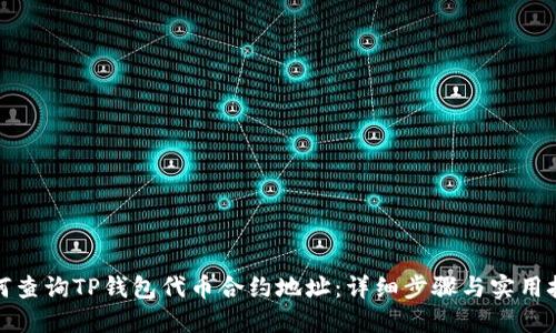 如何查询TP钱包代币合约地址：详细步骤与实用技巧