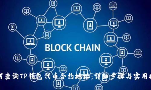 如何查询TP钱包代币合约地址：详细步骤与实用技巧