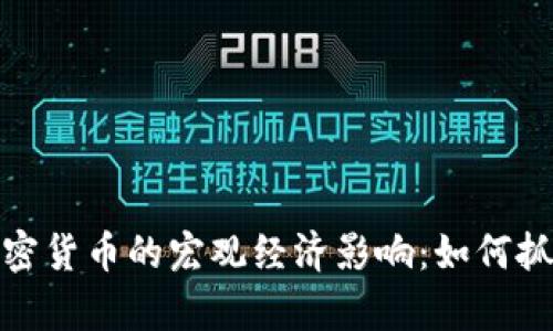 深入解析加密货币的宏观经济影响：如何抓住投资机会