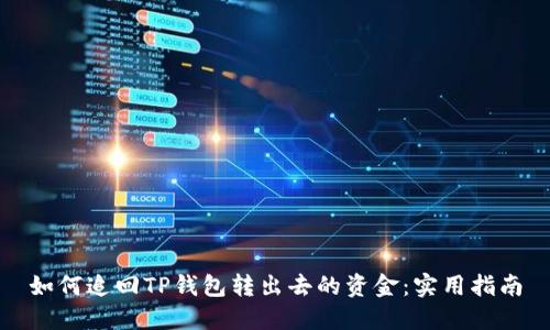 如何追回TP钱包转出去的资金：实用指南
