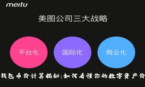 TP钱包币价计算揭秘：如何看懂你的数字资产价值