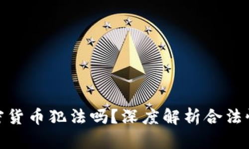 炮轰加密货币犯法吗？深度解析合法性与风险