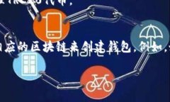 在回答“TP钱包创建用哪个链”之前，