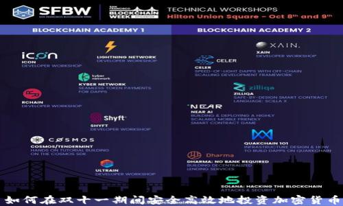 
如何在双十一期间安全高效地投资加密货币