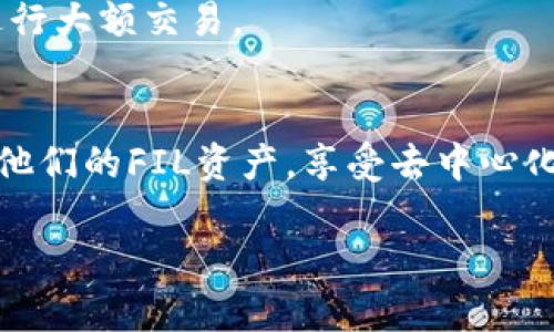 在讨论FIL币（Filecoin）是否可以放入TP钱包之前，我们先来了解一下FIL币和TP钱包的基本信息。

### FIL币简介
FIL币是Filecoin网络的原生代币，主要用于激励参与者提供存储服务。Filecoin是一个去中心化的存储网络，允许用户租用多余的硬盘空间。FIL币不仅可以用于支付存储费用，还可以在市场上交易。

### TP钱包简介
TP钱包是一款多币种数字钱包，支持多个区块链资产的存储与管理。它以用户友好和安全性强而受到欢迎，提供了方便的数字货币交易和兑换服务。

### FIL币能否放入TP钱包？
是的，FIL币可以放在TP钱包中。TP钱包支持多种数字货币，包括Filecoin，因此用户可以通过TP钱包方便地存储、发送和接收FIL币。

### 如何将FIL币放入TP钱包
1. **下载并安装TP钱包**: 首先从官方网站或应用商店下载TP钱包，并进行安装。
2. **创建/导入钱包**: 打开TP钱包，按照提示创建新钱包或导入已有钱包。
3. **找到FIL币地址**: 在钱包界面，选择“添加资产”或“查看资产”，搜索FIL币，获取存储地址。
4. **转账FIL币**: 在已有的数字货币交易所或其他钱包中，选择转账功能，输入TP钱包中的FIL地址，进行转账操作。
5. **确认充值**: 转账后，耐心等待网络确认，FIL币会显示在你的TP钱包中。

### 安全与注意事项
- **备份助记词**: 在创建钱包时，一定要备份助记词，以防丢失钱包访问权限。
- **关注网络费**: 每次转账都会产生网络费用，确保账户中有足够的费用。
- **小额测试转账**: 如果是首次使用，建议先进行小额转账，确保流程顺利后再进行大额交易。

### 结论
将FIL币放在TP钱包中是安全且方便的选择。通过遵循上述步骤，用户可以轻松管理他们的FIL资产，享受去中心化存储的优点。

希望以上信息可以帮助到你，如果还有其它问题，欢迎随时询问！