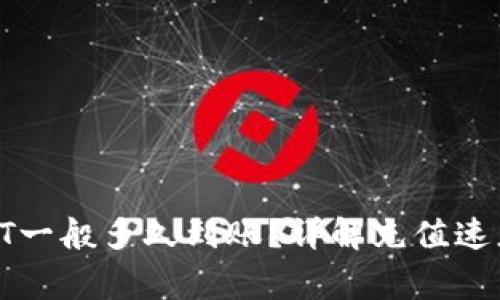 TP钱包充值HT一般多久到账？详解充值速度及注意事项