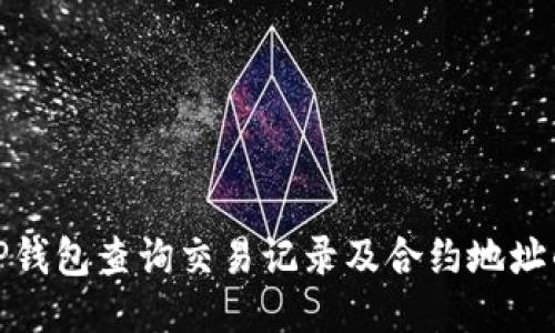 如何通过TP钱包查询交易记录及合约地址的详细步骤