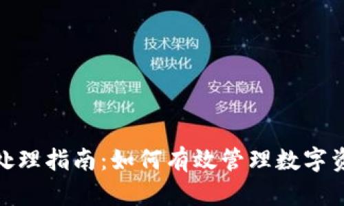 加密货币会计处理指南：如何有效管理数字资产和财务报告