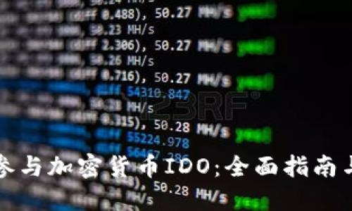 如何成功参与加密货币IDO：全面指南与实用技巧