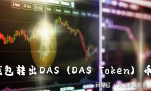 如何通过TP钱包转出DAS (DAS Token) 币 - 完整指南