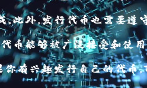 关于TP钱包（TokenPocket钱包）的发币功能，TP钱包本身并不是一个发币的平台，而是一款支持多种数字资产管理和交易的多链钱包。用户可以在该钱包中存储和管理各种加密货币，但TP钱包本身不具备发币的功能。

不过，TP钱包可以与支持合约的区块链平台（如以太坊、BNB链等）结合使用，用户可以通过这些平台创建和发行自己的代币。以下是一些相关信息：

1. **创建代币**：用户可以通过编写智能合约来创建自己的代币，通常使用像Solidity这样的编程语言。这样可以在支持智能合约的平台上发行新的代币。

2. **管理代币**：一旦代币被创建并在区块链上部署，用户可以使用TP钱包来管理和交易这些代币。TP钱包支持多种资产，可以方便地进行转账和交易。

3. **发行流程**：涉及到代币的发行，需要用户具备一定的技术知识，或是借助专业团队来完成。此外，发行代币也需要遵守相关的法律法规。

4. **市场营销**：发行代币之后，如何推广和使用也非常重要，需要制定相应的市场策略，确保代币能够被广泛接受和使用。

总结来说，TP钱包不直接发币，但它为用户管理和使用自己发行的代币提供了便利的工具。如果你有兴趣发行自己的代币，TP钱包可以成为你管理资产的重要工具，但实际的发币过程涉及区块链技术和相关市场操作。