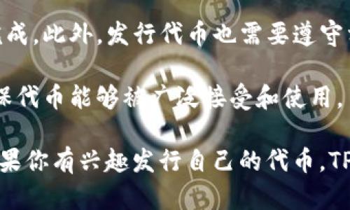 关于TP钱包（TokenPocket钱包）的发币功能，TP钱包本身并不是一个发币的平台，而是一款支持多种数字资产管理和交易的多链钱包。用户可以在该钱包中存储和管理各种加密货币，但TP钱包本身不具备发币的功能。

不过，TP钱包可以与支持合约的区块链平台（如以太坊、BNB链等）结合使用，用户可以通过这些平台创建和发行自己的代币。以下是一些相关信息：

1. **创建代币**：用户可以通过编写智能合约来创建自己的代币，通常使用像Solidity这样的编程语言。这样可以在支持智能合约的平台上发行新的代币。

2. **管理代币**：一旦代币被创建并在区块链上部署，用户可以使用TP钱包来管理和交易这些代币。TP钱包支持多种资产，可以方便地进行转账和交易。

3. **发行流程**：涉及到代币的发行，需要用户具备一定的技术知识，或是借助专业团队来完成。此外，发行代币也需要遵守相关的法律法规。

4. **市场营销**：发行代币之后，如何推广和使用也非常重要，需要制定相应的市场策略，确保代币能够被广泛接受和使用。

总结来说，TP钱包不直接发币，但它为用户管理和使用自己发行的代币提供了便利的工具。如果你有兴趣发行自己的代币，TP钱包可以成为你管理资产的重要工具，但实际的发币过程涉及区块链技术和相关市场操作。