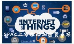 如何通过SPAC上市推动加密货币项目的