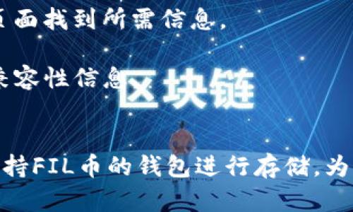 关于“FIL币能否存入TP钱包”的问题，首先需要了解一些基本的概念和信息。

### FIL币概述
FIL币，即Filecoin，是一种去中心化的存储网络，其目的是通过激励用户的存储和数据检索行为来实现去中心化存储。Filecoin提供了一种更为高效、安全的数据存储解决方案，并在区块链技术的基础上构建。

### TP钱包概述
TP钱包（TokenPocket Wallet）是一款多链数字货币钱包，支持多种加密货币及其相关资产的存储、发送和交易。用户可以在TP钱包中管理多种数字资产，享受去中心化金融（DeFi）等功能。

### FIL币与TP钱包兼容性
1. **支持的币种**：TP钱包作为多链钱包，通常会支持多种加密货币和代币。但需要注意的是，并不是所有钱包都支持所有币种，用户在使用前需确认具体的支持情况。
   
2. **存入及提取流程**：如果TP钱包支持FIL币，用户可以通过对应的地址进行存入操作。同时，提取时也需要用到该钱包提供的功能。

3. **社区反馈及指南**：建议查阅TP钱包的官方文档或社区反馈，了解其他用户的体验以及是否有相关的官方公告。

### 如何确认FIL币是否可以存入TP钱包
1. **访问官方网站**：查看TP钱包的官方网站，确认其支持的币种列表。
   
2. **查阅钱包说明**：很多钱包会提供有关资产存储的详细说明，用户可以在相关帮助页面找到所需信息。

3. **联系支持团队**：若官方信息不足，建议联系TP钱包的客服或技术支持获取最新的兼容性信息。

### 结论
若TP钱包支持FIL币，用户可以顺利地将其存入该钱包中。否则，用户可能需要寻找其他支持FIL币的钱包进行存储。为了确保资金安全，选择钱包时务必确认其安全性和支持的币种。