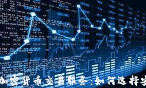 
全面解析美国加密货币交易服务：如何选择安全便捷的平台