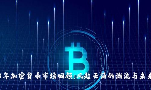 2018年加密货币市场回顾：风起云涌的潮流与未来展望