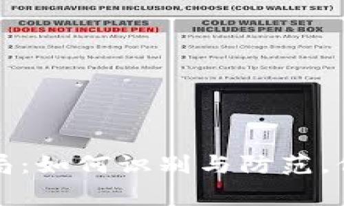 山寨加密货币骗局：如何识别与防范，保护您的投资安全