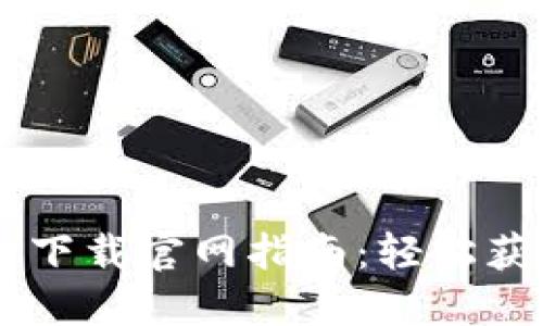 华为手机TP钱包下载官网指南：轻松获取您的财务助手