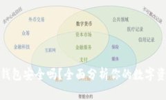 TP观察钱包安全吗？全面分析你的数字