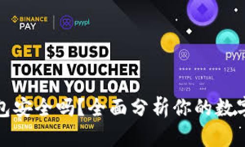 TP观察钱包安全吗？全面分析你的数字资产安全