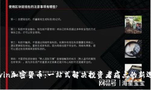 Kevin加密货币：一站式解决投资者痛点的新选择