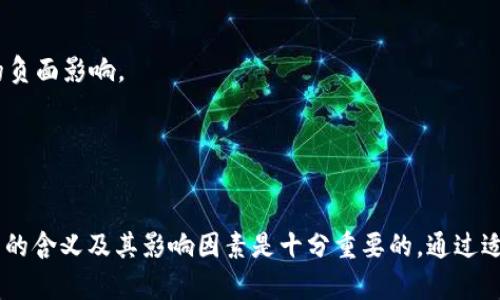 在T P钱包薄饼（通常指代某种数字货币或交易平台）中，“滑点”是一个非常重要的概念，尤其是在进行交易时。滑点通常是指在执行交易时，实际成交价格与下单时预期价格之间的差异。这种差异可能由于多个因素造成，包括市场波动、流动性不足以及订单类型等。

### 滑点的实际含义
滑点的发生是不可避免的，尤其是在高波动性市场中。例如，当你以某一价格下单，但由于市场快速变动，实际成交价格可能会发生变化。滑点一般有两种类型：

1. **正滑点**：实际成交价格高于你下单时的预期价格，这通常会导致投资者的损失。
2. **负滑点**：实际成交价格低于预期价格，可能会给投资者带来一些意外的收益。

### 滑点的影响因素
滑点的发生受多种因素影响：

1. **市场波动性**：在快速波动的市场中，价格变化较快，滑点发生的概率较大。
2. **交易量**：如果某项资产的流动性不足，可能会导致滑点的增加。当市场没有足够的买家或卖家来消化订单时，价格会出现剧烈波动。
3. **订单类型**：限价单较为保护，滑点相对较小；而市价单则可能面临更大的滑点风险。

### 如何管理滑点
理解滑点后，投资者可以采取一些措施来管理滑点的风险：

1. **使用限价单**：与市价单相比，限价单提供了更好的价格保护。虽然可能延迟成交，但它能降低滑点带来的负面影响。
2. **选择交易时间**：避开市场高波动时段，如重要经济数据公布时，可以降低滑点的风险。
3. **监控市场流动性**：在流动性较好的时段进行交易，可以一定程度上减少滑点的出现。

### 总结
滑点是交易中不可避免的一部分，特别是在价格波动较大的市场中。对T P钱包薄饼等平台用户来说，了解滑点的含义及其影响因素是十分重要的。通过适当地选择交易策略和时机，用户可以更好地管理滑点风险，交易体验。