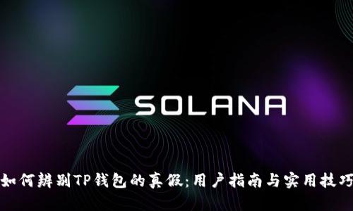如何辨别TP钱包的真假：用户指南与实用技巧