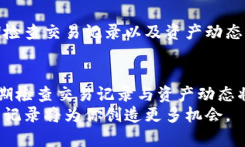 biao ti/biao ti如何查找TP钱包的交易记录，轻松掌握资产动态/biao ti  
TP钱包, 交易记录, 钱包查询, 自己的资产/guanjianci  

一、TP钱包介绍  
TP钱包是一款非常流行的数字货币钱包，凭借其安全性和用户友好的界面广受欢迎。无论你是加密货币的新手还是资深投资者，TP钱包为你提供了便捷的资产管理解决方案。在日常使用中，了解交易记录是至关重要的，尤其是在进行大额交易或监测市场动态时。  
在这篇文章中，我们将详细探讨如何查找TP钱包的交易记录，以及在查找过程中可能遇到的问题与解决方案，确保你能够全方位掌握自己的资产动态。  

二、为何需要查看交易记录  
在日常管理数字货币的过程中，查看交易记录有助于用户跟踪自己的资产变动情况。无论是买入、卖出还是转账，每一笔交易的记录都关乎你的资产安全和收益情况。  
此外，定期检查交易记录还有助于避免潜在的诈骗行为，及时发现异常交易可以为用户的资金安全提供保障。随着市场的变化，了解自己的每一笔交易将使你在投资决策上更具前瞻性。  

三、如何查找TP钱包的交易记录  
想要查找TP钱包的交易记录，我们可以通过以下步骤来完成：  
1. 打开TP钱包应用  
首先，你需要在你的手机上打开TP钱包的应用程序。确保你已经登录到你的账户，输入密码或使用指纹等方式进行身份验证。  

2. 进入资产界面  
登录后，找到并点击“资产”或“资金”选项。这里将展示你的数字资产总览，包括你当前持有的各种数字货币以及它们的市值。  
在这个界面中，你会看到一个“交易记录”或“历史记录”的选项，点击它可以进入详细的交易记录页面。  

3. 浏览交易历史  
在交易记录页面，你可以看到所有的交易详情，包括每笔交易的时间、金额、状态等等。一般情况下，交易会按照时间倒序排列，最新的交易在最上方，方便用户快速查看。  

4. 查看具体交易详情  
在交易记录中，你可以点击任意一笔交易，查看更为详细的信息。这些信息通常包括交易的确认状态、手续费、区块高度等。通过这些数据，你可以对交易的安全性和可靠性进行评估。  

四、常见问题以及解决方案  
1. 找不到交易记录  
如果你在TP钱包中找不到交易记录，首先检查是否已正确登录到你的账户。如果你忘记密码或账号被锁定，可以通过TP钱包的官方渠道进行密码重置或账号恢复。  

2. 交易记录不准确  
有时候，交易记录可能由于系统延迟而未及时更新。在这种情况下，请耐心等待一段时间，或尝试重新刷新页面。  

3. 出现异常交易  
如果你发现了不认识的交易记录，立即检查是否你的账户信息被盗用。如果怀疑账户被盗，请尽快更改密码并联系TP钱包的客服进行处理。  

五、注意事项  
在使用TP钱包及其它数字货币钱包时，用户应谨慎对待个人账户信息，定期更新密码，并开启双重认证功能。此外，定期检查交易记录以及资产动态是保障资金安全的重要措施。  

六、总结  
查找TP钱包的交易记录其实是简单而高效的。通过上述步骤，你可以轻松地查看并管理自己的交易信息。未雨绸缪，定期检查交易记录与资产动态将为你在数字货币投资的道路上提供更强的保护和支持。  
希望本文能帮助你更好地使用TP钱包，掌握资产，确保安全。在数字货币的世界里，信息就是财富，及时获取并分析交易记录将为你创造更多机会。  