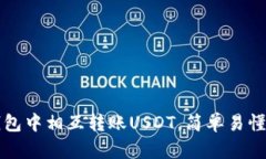 如何在TP钱包中相互转账USDT，简单易懂