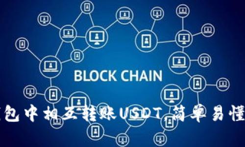 如何在TP钱包中相互转账USDT，简单易懂的方法解析