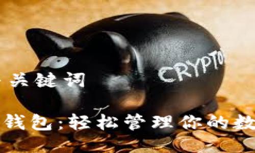 ## 与关键词

TP导入钱包：轻松管理你的数字资产