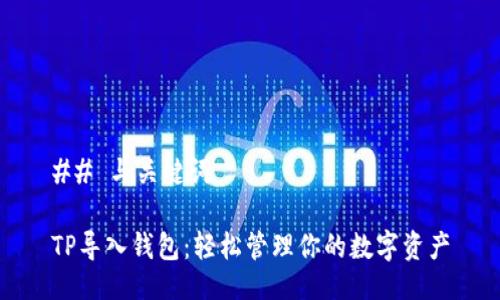 ## 与关键词

TP导入钱包：轻松管理你的数字资产