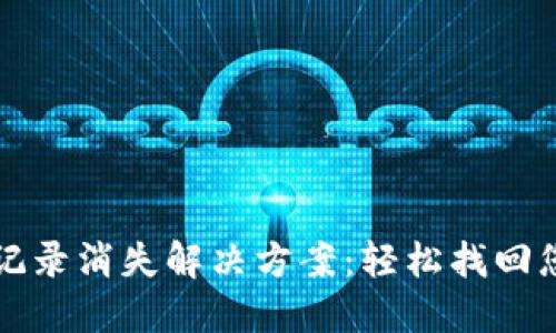 TP钱包交易记录消失解决方案：轻松找回您的数字资产