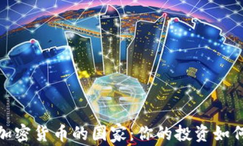 
全球没有加密货币的国家：你的投资如何受到影响