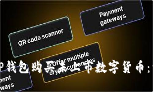 如何在TP钱包购买未上市数字货币：详细指南