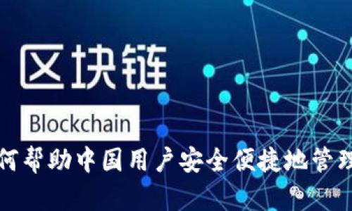 TP钱包如何帮助中国用户安全便捷地管理数字资产
