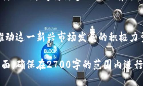   如何成为成功的加密货币传播人士：从基础知识到实战技巧 / 

 guanjianci 加密货币,传播,投资,区块链 /guanjianci 

引言：加密货币的崛起与传播的重要性
在这个数字化迅速发展的时代，加密货币以其独特的价值主张和技术基础吸引了全球的注意。它不仅仅是一种投资工具，更是对传统金融体系的一种挑战。因此，加密货币传播人士的角色变得尤为重要，他们不仅是信息的传递者，更是知识的传播者和思想的引导者。

第一部分：加密货币的基本概念
在深入探讨如何成为一名成功的加密货币传播人士之前，我们需要了解加密货币的基本概念。加密货币是依赖于区块链技术的一种数字资产，通过加密技术确保安全性和匿名性。比特币是最早和最知名的加密货币，随后以太坊、瑞波币等多种代币纷纷涌现，形成了信息极为复杂且不断变化的市场。

第二部分：成为传播人士的第一步——掌握知识
作为加密货币的传播人士，第一步就是要充分掌握相关知识。了解区块链的工作原理、各类加密货币的特点及市场趋势，是传播有效信息的基础。通过阅读白皮书、参加线上和线下的研讨会、观看视频课堂等方式，传播人士能不断充实自己的知识储备。

第三部分：构建个人品牌
在信息爆炸的时代，个人品牌的建立显得尤为重要。传播人士可以通过社交媒体、博客和播客等多种平台展示自己的观点和分析。分享见解和研究报告，有助于树立权威形象。同时，积极参与社区讨论，回应他人的观点和问题，能够增强与受众的互动。

第四部分：有效的信息传递技巧
信息的传递并不仅仅是文字的堆砌，更是艺术。使用的语言，结合生动的实例，使复杂的概念变得易懂，是提升传播效果的关键。可以通过图表、视频以及故事化的方式，将抽象的内容具象化，帮助受众理解。

第五部分：适应快速变化的市场
加密货币市场瞬息万变，传播人士应及时关注市场动向和热点事件。在关键时刻发布及时且准确的信息，能够提高个人的影响力。同时，应培养独立思考和批判性分析的能力，不盲目跟风，保持专业性。

第六部分：建立社交网络
人脉资源在加密货币传播中极为重要。参与行业相关活动，加入专业社交平台，可以帮助传播人士建立广泛的人脉网络。不仅能够获得第一手资料，还能接触到行业领军人物，开拓自己的视野。

第七部分：技术的运用与前瞻性思维
在传播加密货币相关信息时，合理利用技术也是不可或缺的。采用数据分析工具、社交媒体管理软件等帮助管理信息，提高效率。同时，要具备前瞻性的思维，把握未来加密货币发展的方向，预判市场趋势。

第八部分：总结与展望
加密货币传播人士的角色不仅要求专业的知识和良好的传播技巧，更需要对市场变化的敏锐洞察和前瞻性思维。通过不断学习和实践，他们能够为更多人提供有价值的信息，引导人们理智地参与这一变革性的市场。

结语：加入加密货币传播的浪潮
参与加密货币传播不仅是分享信息，更是参与历史进程的机会。希望每一个有志于这个领域的人，都能够找到属于自己的声音，成为推动这一新兴市场发展的积极力量。

以上大纲构建了关于加密货币传播人士所需的知识、技能和策略的全面框架。接下来的内容可根据此大纲逐步详细展开，涵盖各个方面，确保在2700字的范围内进行了深入详细的探讨。