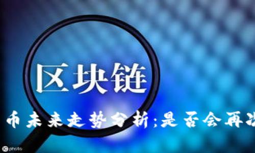 加密货币未来走势分析：是否会再次下跌？