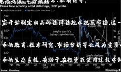 加密数字货币的生态系统非常复杂，其